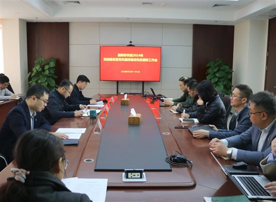 20240318國(guó)聯(lián)研究院召開(kāi)2024年度黨的建設(shè)建暨黨風(fēng)廉政建設(shè)和反腐敗工作會(huì)1