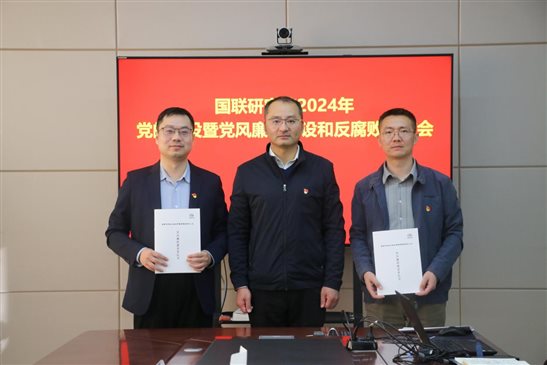 20240318國(guó)聯(lián)研究院召開(kāi)2024年度黨的建設(shè)建暨黨風(fēng)廉政建設(shè)和反腐敗工作會(huì)3