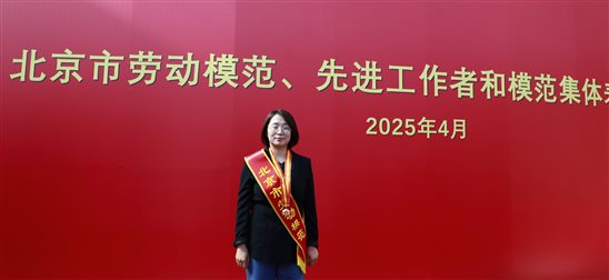 20250428喜報！國聯(lián)研究院馬小利榮獲“北京市勞動模范”稱號1