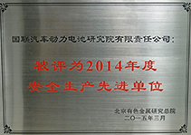 2014年度安全生產(chǎn)先進單位